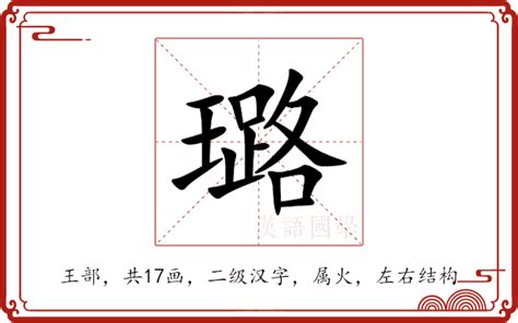 璐意思|璐字的解释